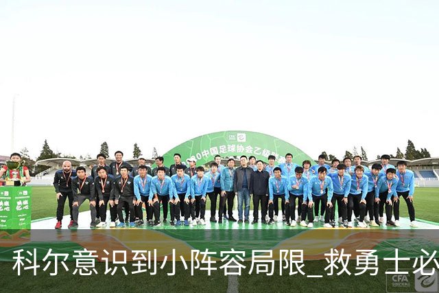 科尔意识到小阵容局限 救勇士必须引进超巨内线？